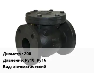 Клапан чугунный 200 Ру10, Ру16 автоматический